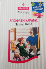 Απόφαση καρδιάς Άρλεκιν Συλλογή Νο 1939