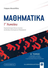ΜΑΘΗΜΑΤΙΚA Γ΄ Λυκείου - Β΄ Τόμος
