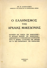 Απ. Δασκαλάκη (1960) Ο Ελληνισμός της Αρχαίας Μακεδονίας - Βόρεια Ελλάδα - Macedonia Macedoine