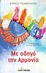 Με οδηγό την αρμονία