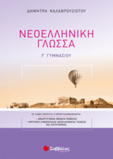 Νεοελληνική Γλώσσα Γ Γυμνασίου