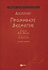 ΑΙΣΧΥΛΟΥ: ΠΡΟΜΗΘΕΥΣ ΔΕΣΜΩΤΗΣ