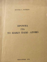Πρόνοια για το Ειδικό Παιδί - Άτομο