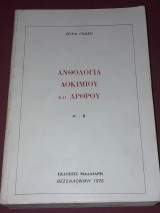 Ανθολογία Δοκιμίου και Άρθρου (Α'-Β')