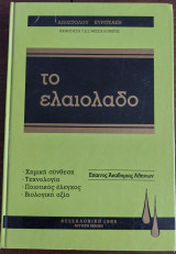Το ελαιολαδο