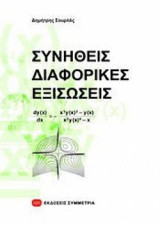 Συνήθεις Διαφορικές εξισώσεις