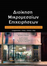 Διοίκηση Μικρομεσαίων Επιχειρήσεων-Έναρξη και Ανάπτυξη Επιχειρηματικών Δραστηριοτήτων