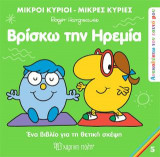 Μικροί Κύριοι Μικρές Κυρίες - Βρίσκω την Ηρεμία: Ανακαλύπτω τον Εαυτό μου 5