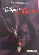 Το αρωμα του παθους