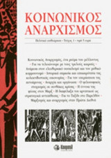ΚΟΙΝΩΝΙΚΟΣ ΑΝΑΡΧΙΣΜΟΣ, ΤΕΥΧΟΣ 1