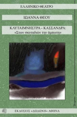Κλυταιμνήστρα - Κασσάνδρα: «Στων σκοταδιών την άμπωτη»