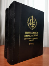 Επιθεώρηση Νομολογίας 1994 2 Τόμοι
