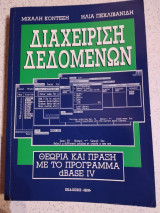 Διαχείριση Δεδομένων: Θεωρία και πράξη με το πρόγραμμα dbase IV