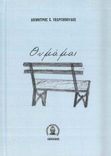 Θυμάμαι