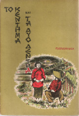 Το κέντημα και τα δυο δέντρα