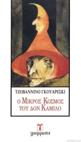 Ο Μικρός Κόσμος Του Δον Καμίλο