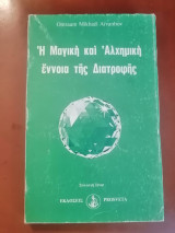 Η μαγική και Αλχημική έννοια της Διατροφής