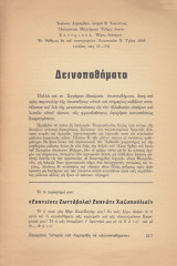 Δεινοπαθήματα