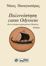 Παλιννόστηση casus Odysseus: Παλιννόστηση συμπτωματικά Οδυσσέας