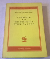 Συμβίωση και επικοινωνία στην Ελλάδα