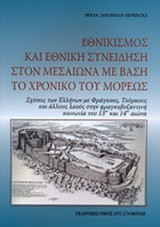 ΕΘΝΙΚΙΣΜΟΣ ΚΑΙ ΕΘΝΙΚΗ ΣΥΝΕΙΔΗΣΗ ΣΤΟΝ ΜΕΣΑΙΩΝΑ ΜΕ ΒΑΣΗ ΤΟ ΧΡΟΝΙΚΟ ΤΟΥ ΜΟΡΕΩΣ: Σχέσεις των Ελλήνων με Φράγκους, Τούρκους και άλλους λαούς στην φραγκοβυζαντινή κοινωνία του 13ου και 14ου αιώνα