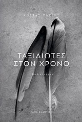Ταξιδιώτες στον χρόνο