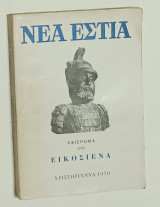 Νεα Εστία 1970 Αφιερομα στο Εικοσιενα