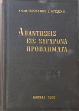 Απαντήσεις εις σύγχρονα προβλήματα