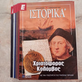 "Ε" Ιστορικά - Τόμος 13, (Τεύχη 121 - 130, Άδετα)