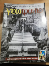Γεωτρόπιο Τεύχος 425