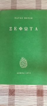 Ξεφωτα