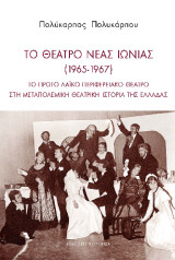 Το θέατρο Νέας Ιωνίας (1965-1967): Το πρώτο λαϊκό περιφερειακό θέατρο στη μεταπολεμική θεατρική ιστορία της Ελλάδας