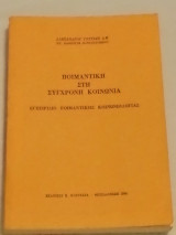 Ποιμαντικη στη Σύγχρονη Κοινωνία