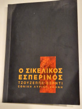 Ο σικελικος εσπερινός τζουζεππε βερντι