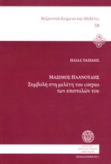 ΜΑΞΙΜΟΣ ΠΛΑΝΟΥΔΗΣ (ΔΙΓΛΩΣΣΗ ΕΚΔΟΣΗ, ΕΛΛΗΝΙΚΑ-ΑΓΓΛΙΚΑ, ΧΑΡΤΟΔΕΤΗ ΕΚΔΟΣΗ)