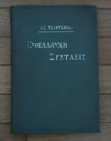 Νεοελληνική σύνταξις