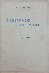Ο πόλεμος, ό άνθρωπος