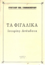 Τα Φιγαλικά, Ιστορίες - Ανέκδοτα