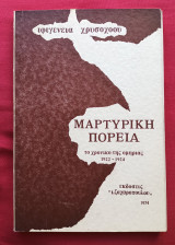 Μαρτυρική Πορεία, Το χρονικό της ομηρίας 1922 - 1924