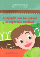 Το αγοράκι που του άρεσαν οι τηγανιτές πατάτες