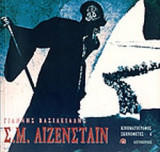 Σ. Μ. ΑΙΖΕΝΣΤΑΙΝ