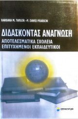 Διδάσκοντας ανάγνωση