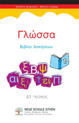 Γλώσσα Βιβλίο Ασκήσεων: Δ1 Τεύχος