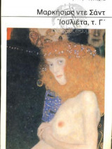 Ιουλιέτα, τ.Γ΄