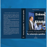 Στοχος τους η ελλαδα, κωστας καραμανλης το τελευταιο εμποδιο