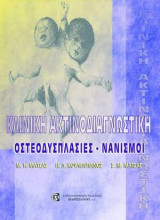 Κλινική ακτινοδιαγνωστική: Οστεοδυσπλασίες, νανισμοί