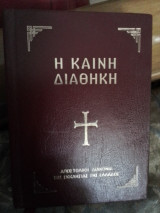 Η ΚΑΙΝΗ ΔΙΑΘΗΚΗ (-ΜΙΚΡΟ ΣΧΗΜΑ)