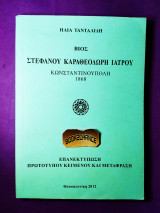 Βίος Στεφάνου Καραθεοδωρή Ιατρού