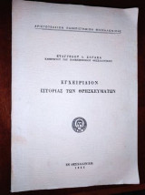 Εγχειριδιον ιστοριας των θρησκευματων