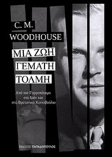 Μια ζωή γεμάτη τόλμη